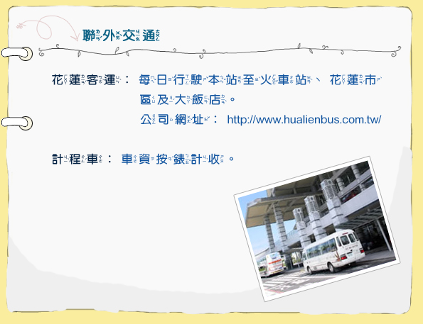 聯外交通。花蓮客運：每日行駛本站至火車站、花蓮市區及大飯店。公司網址：http://www.hualinebus.com.tw/。計程車：車資按錶計收。