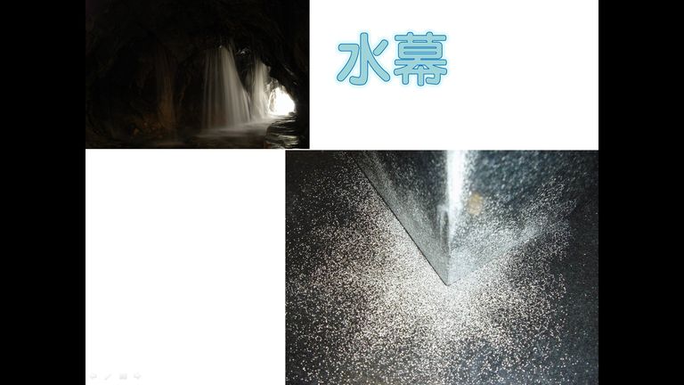 千變萬化-水幕