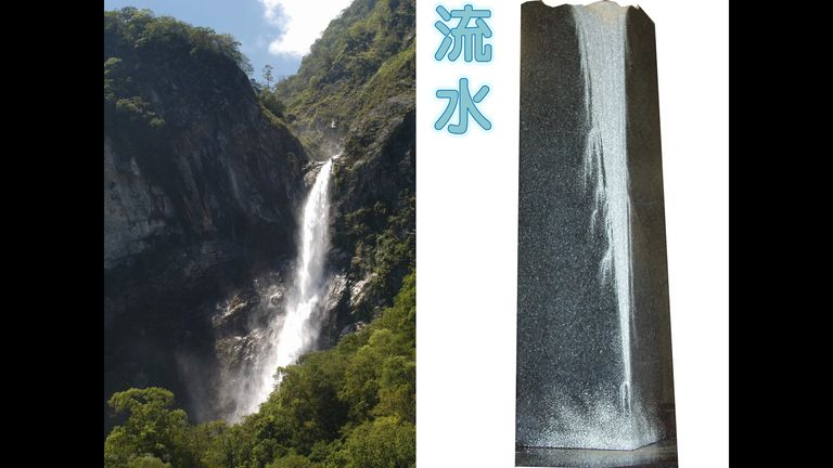 千變萬化-流水