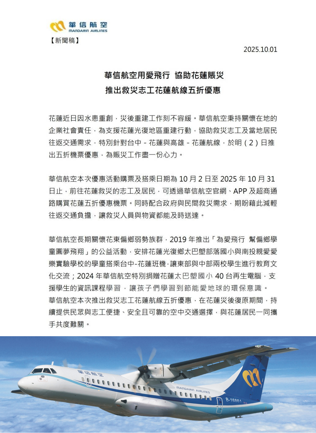 華信航空用愛飛行,協助花蓮賬災推出救災志工花蓮航線五折優惠