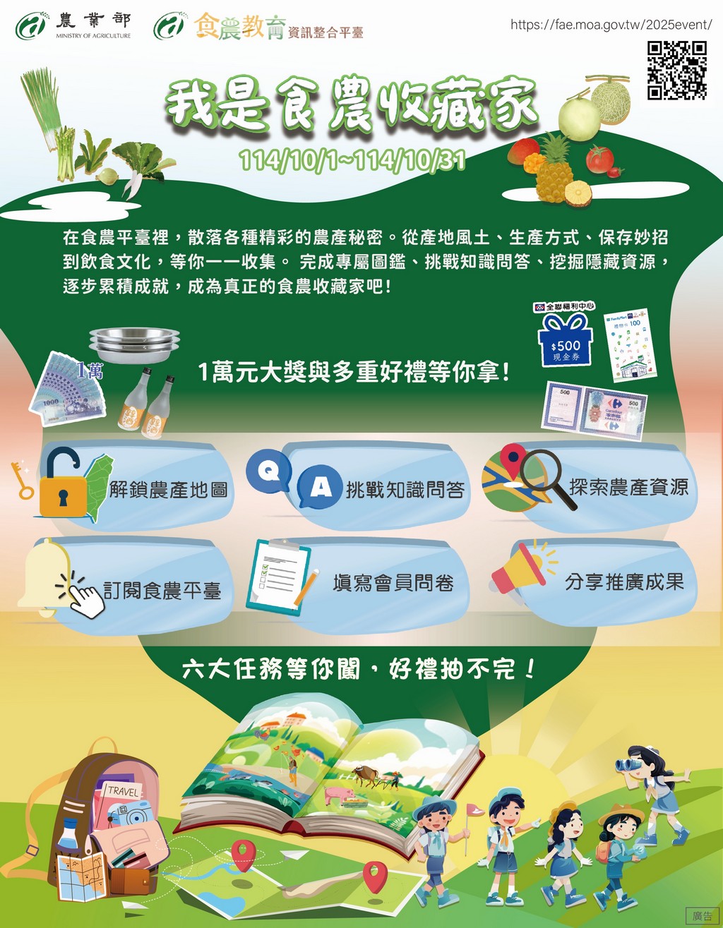 農業部「我是食農收藏家」活動