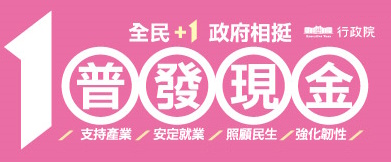 全民+1，政府相挺。普發現金10000