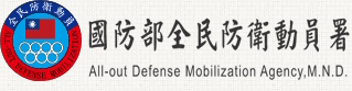國防部全民防衛動員署