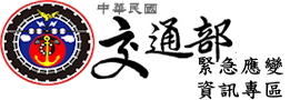 交通部緊急應變資訊專區