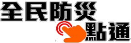 全民防災e點通官網