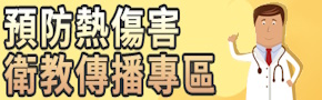 預防熱傷害衛教專區