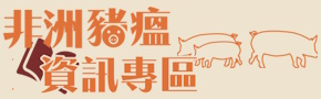 豬洲豬瘟資訊專區首頁