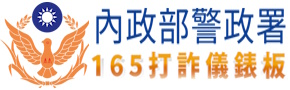 內政部警政署165打詐儀錶板