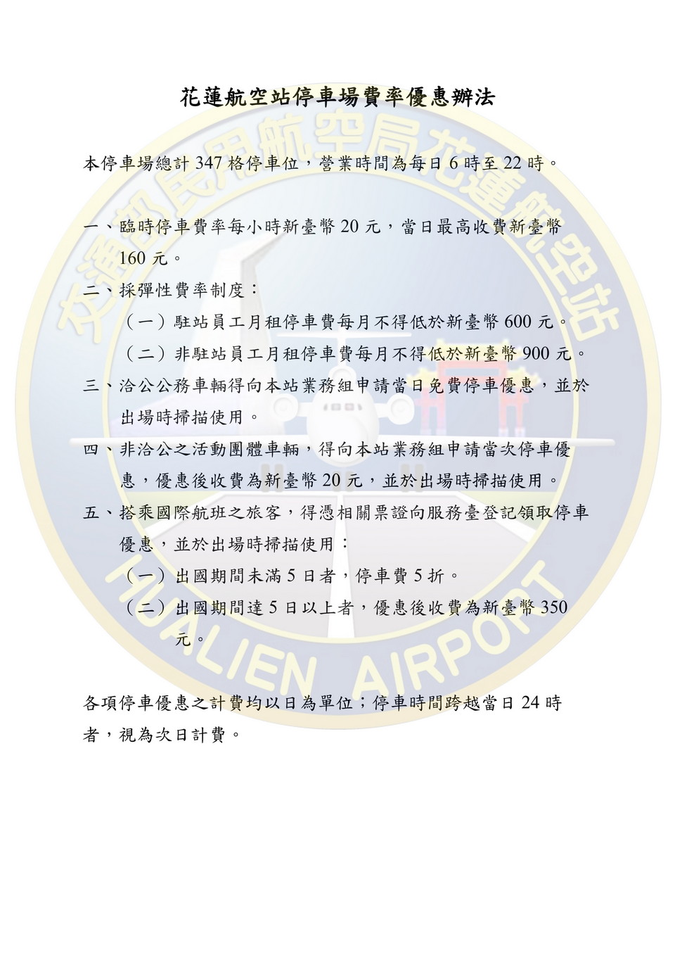 花蓮航空站停車場費率優惠辦法