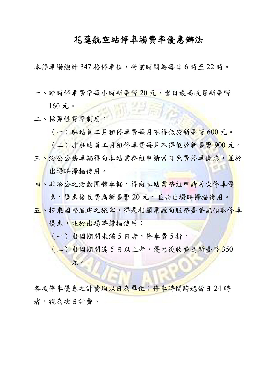 花蓮航空站停車場費率優惠辦法