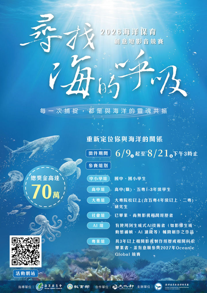 尋找海的呼吸 ~ 2026「海洋保育創意短影音競賽」