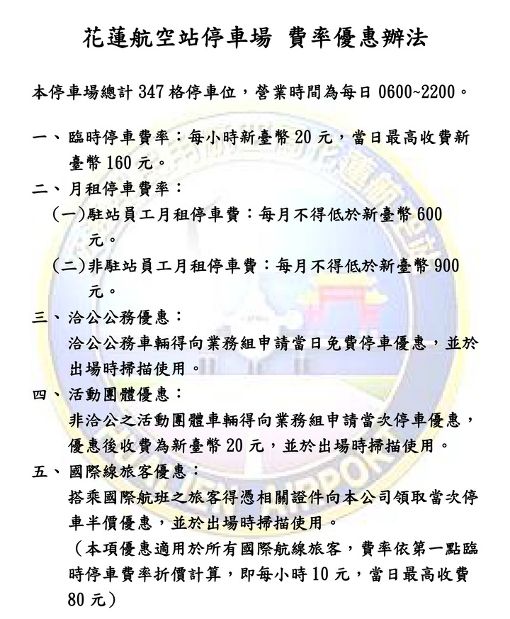 花蓮航空站停車場費率優惠辦法