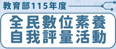 全民數位素養自我評量活動網站